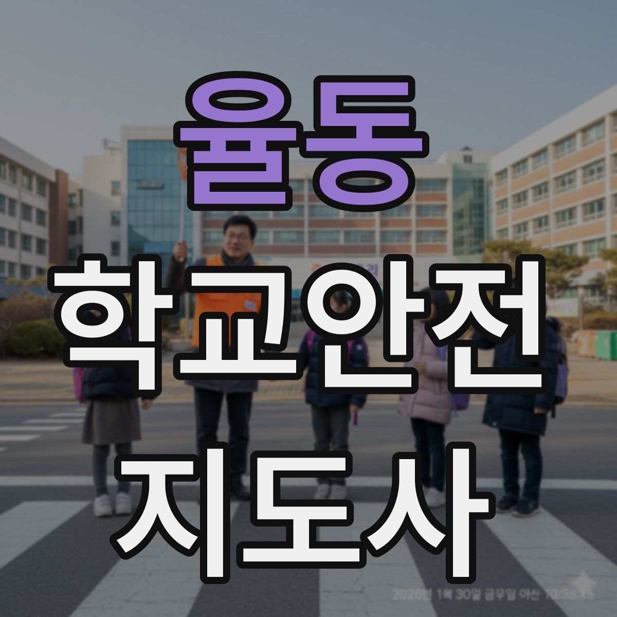 율동 학교안전지도사 자격증