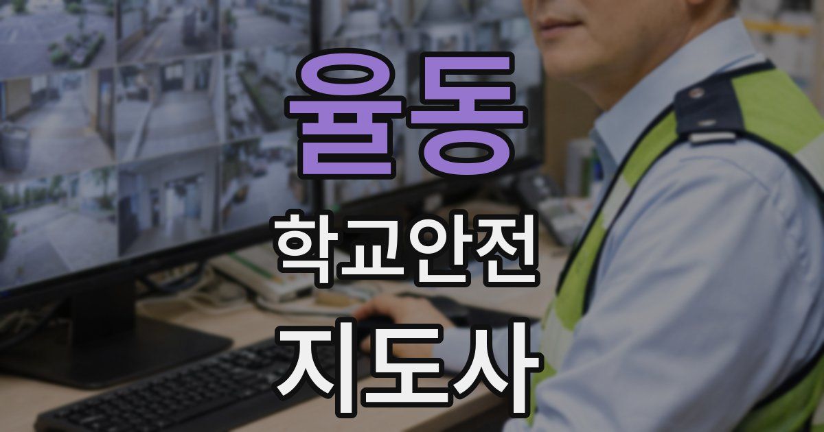 율동 학교안전지도사 자격증