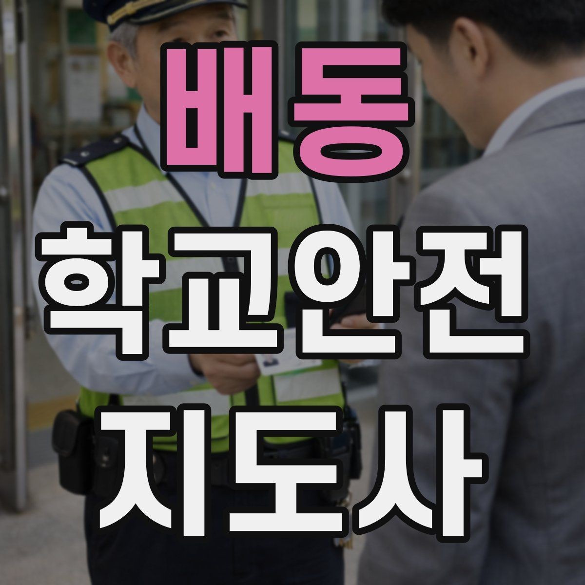 배동 학교안전지도사 자격증 학교 출입 통제 안내 멘트 예시로 준비하기