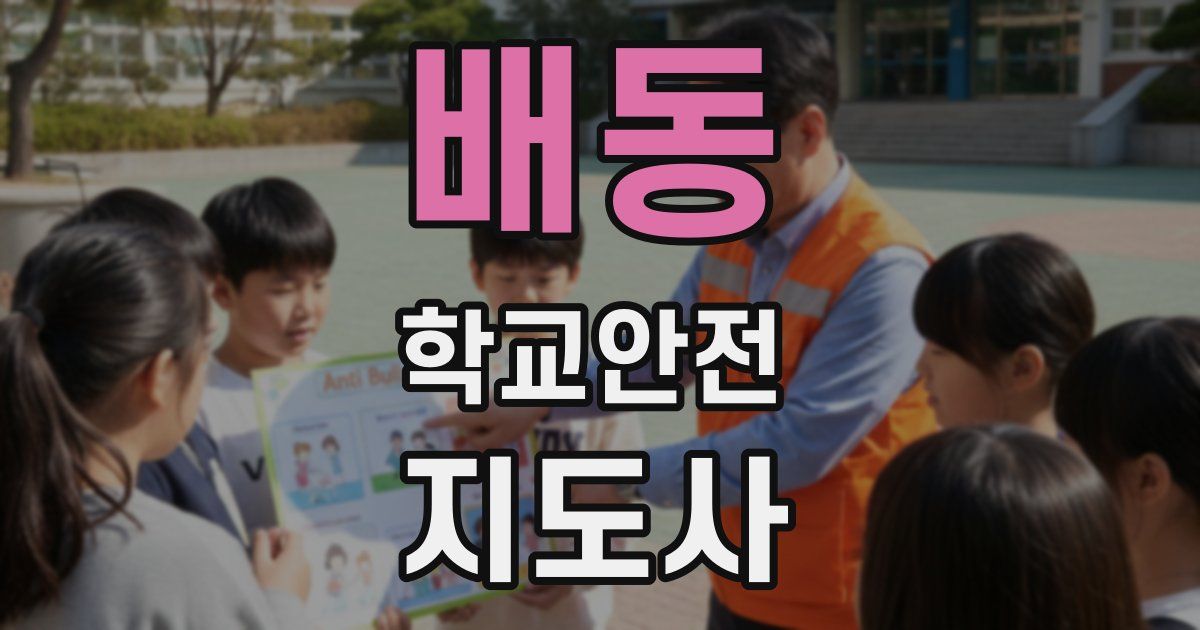 배동 학교안전지도사 자격증