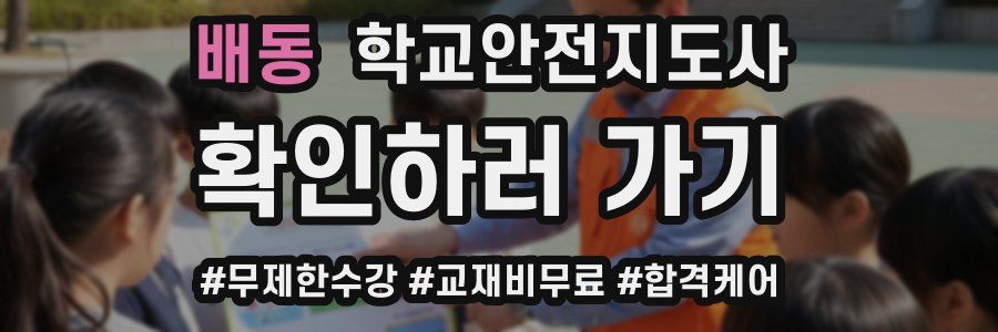 배동 학교안전지도사 자격증