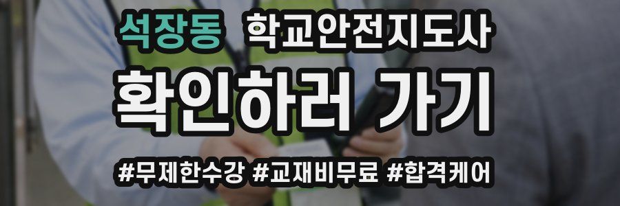 석장동 학교안전지도사 자격증