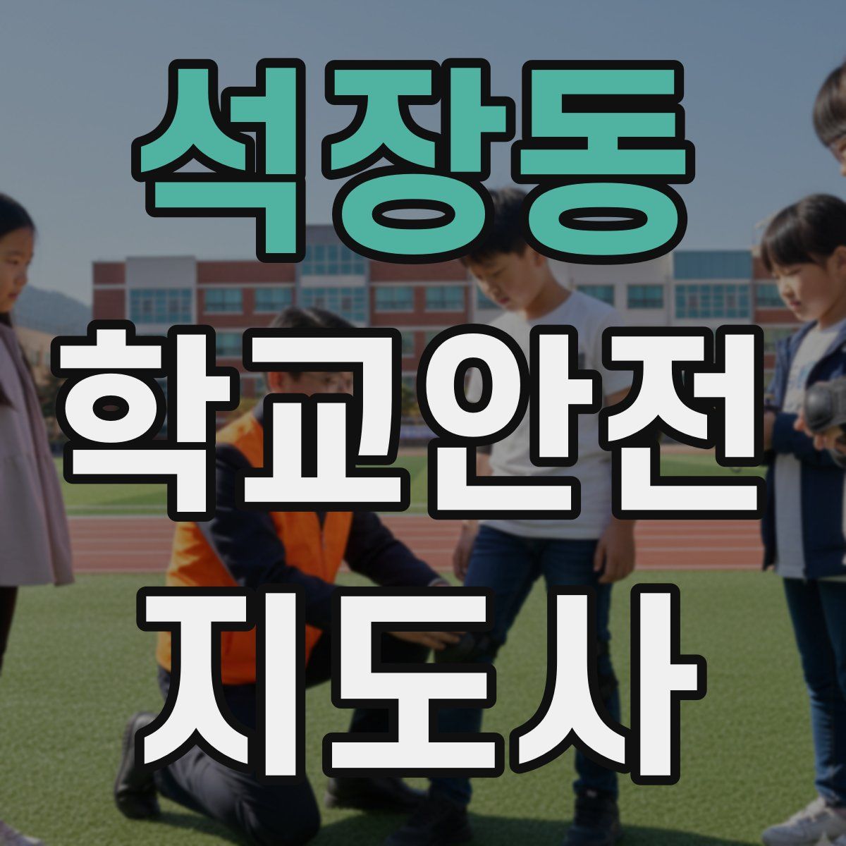 석장동 학교안전지도사 자격증
