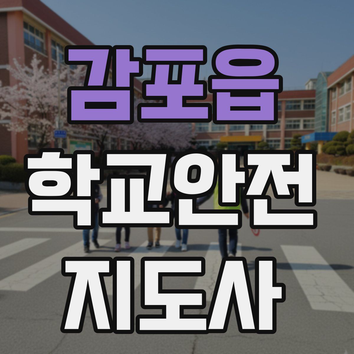 감포읍 학교안전지도사 자격증