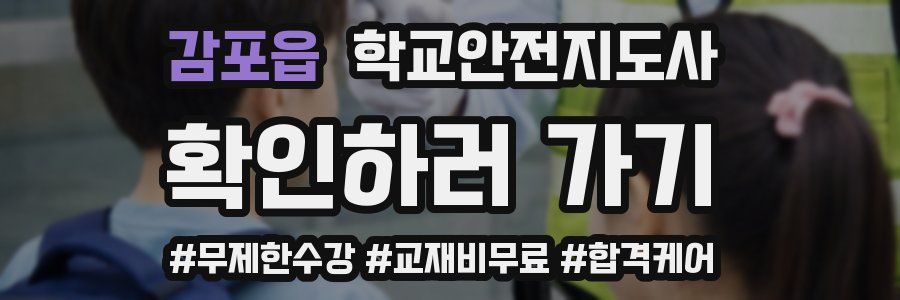 감포읍 학교안전지도사 자격증