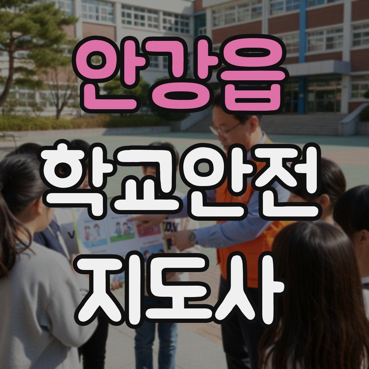 안강읍 학교안전지도사 자격증 안전 점검표를 현장에서 활용하는 방법