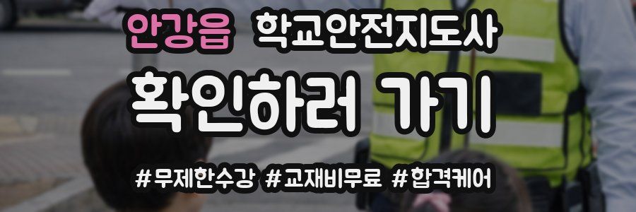 안강읍 학교안전지도사 자격증
