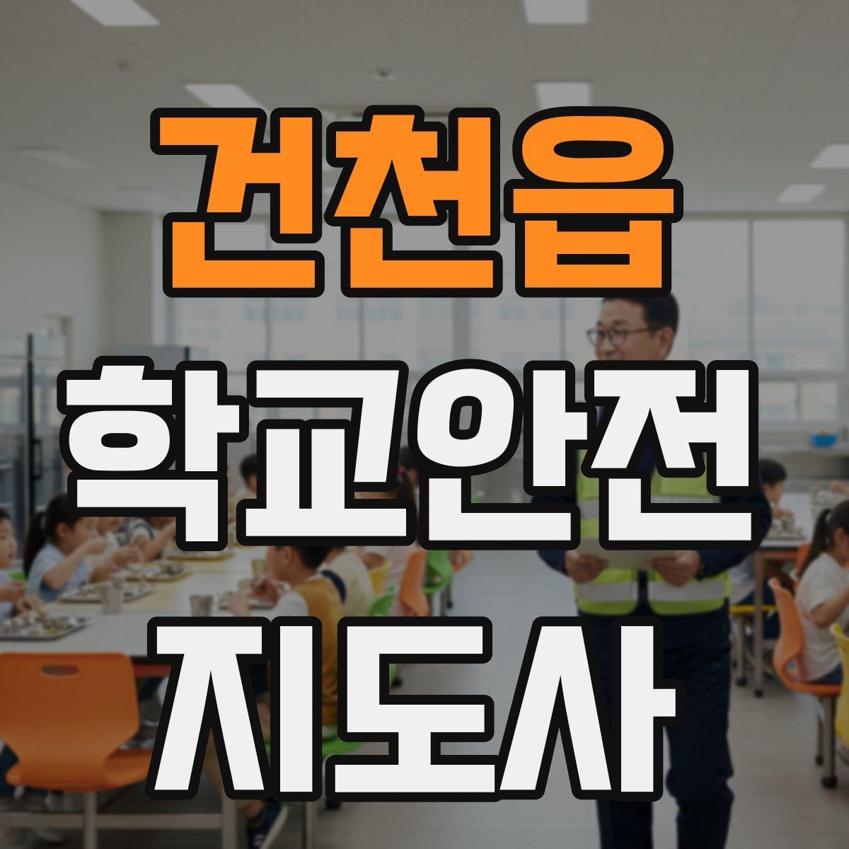 건천읍 학교안전지도사 자격증 공사 구간이 생겼을 때 우회 안내 요령