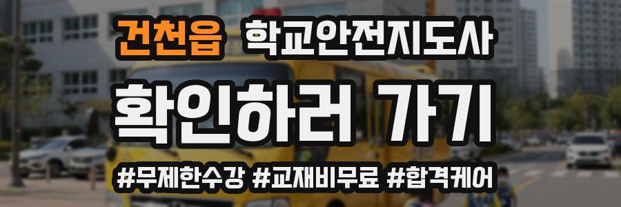 건천읍 학교안전지도사 자격증