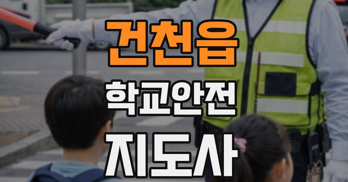 건천읍 학교안전지도사 자격증