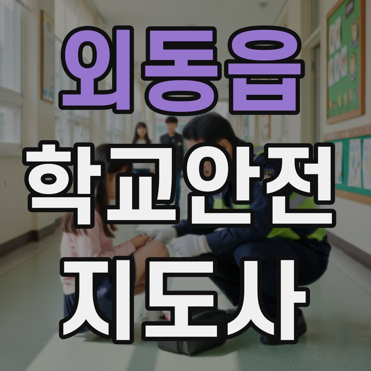 외동읍 학교안전지도사 자격증