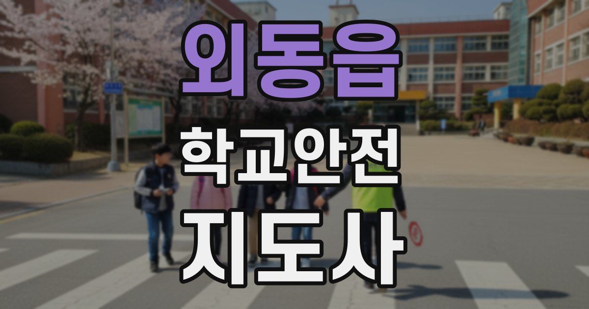 외동읍 학교안전지도사 자격증