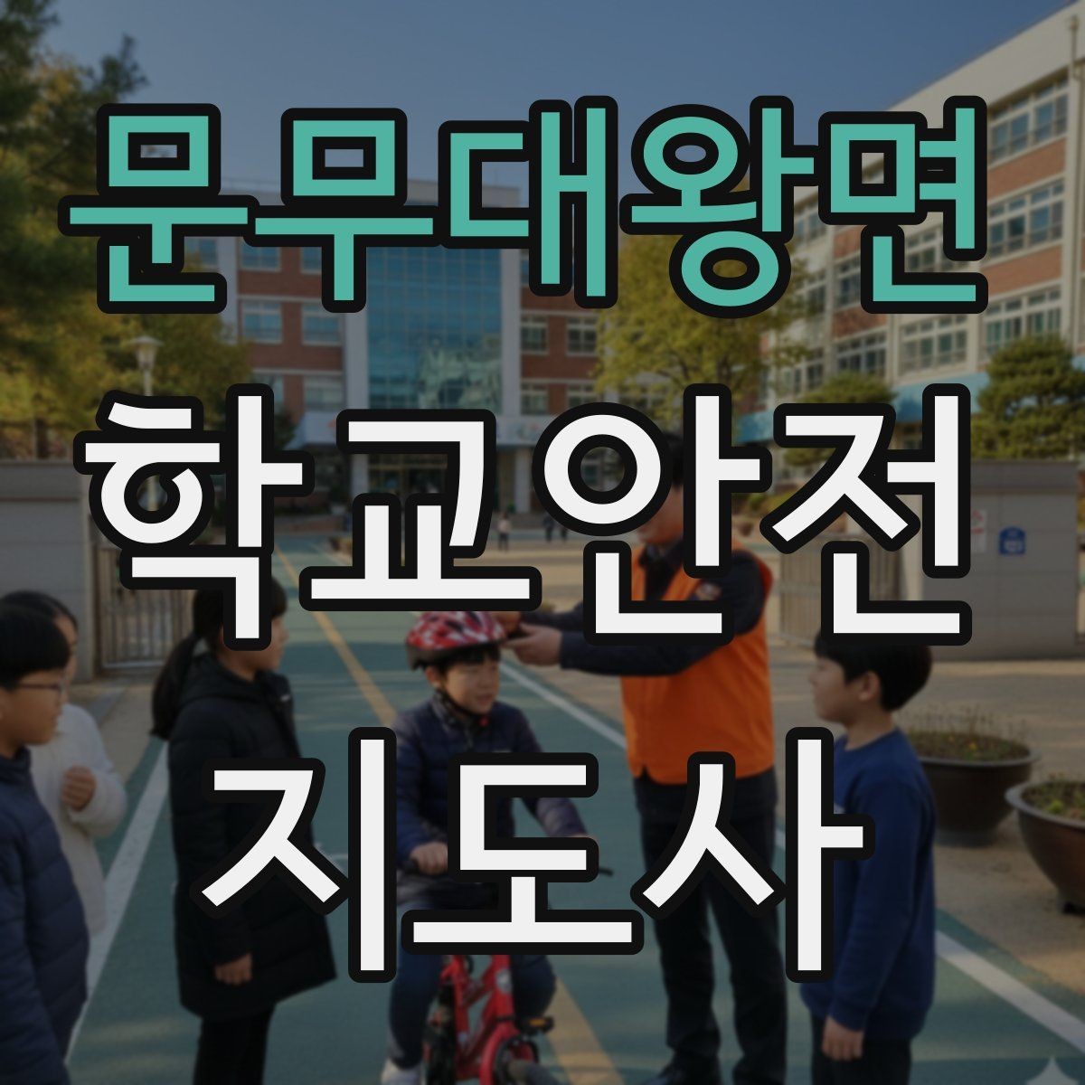 문무대왕면 학교안전지도사 자격증 사고 보고서 작성 시 유의할 점