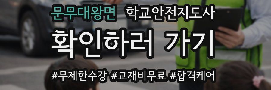 문무대왕면 학교안전지도사 자격증