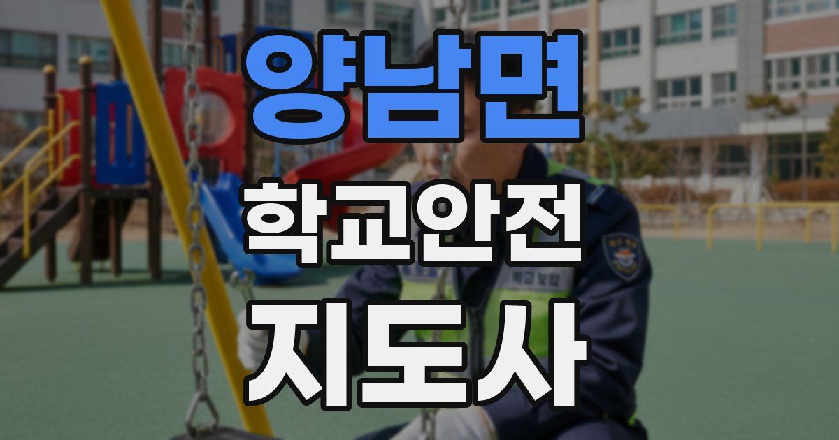양남면 학교안전지도사 자격증