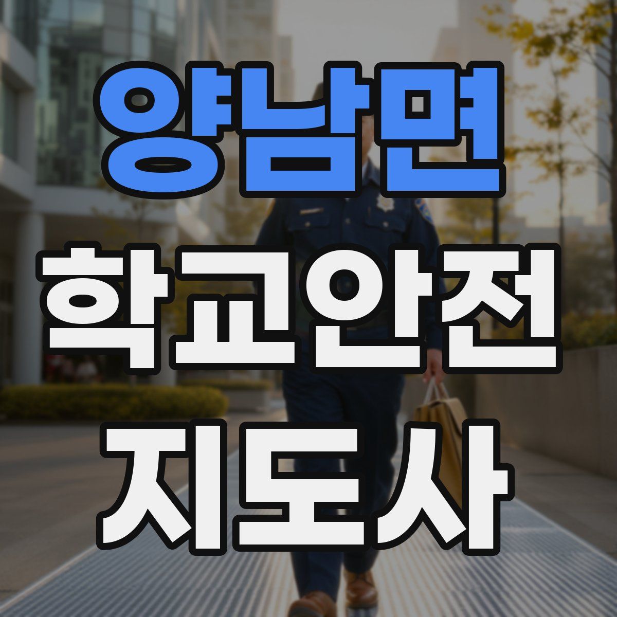 양남면 학교안전지도사 자격증