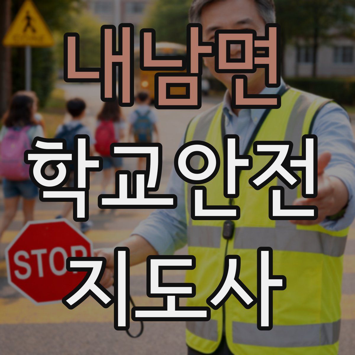 내남면 학교안전지도사 자격증