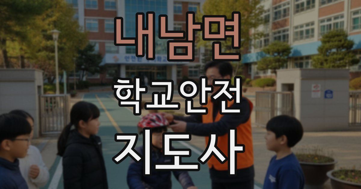 내남면 학교안전지도사 자격증