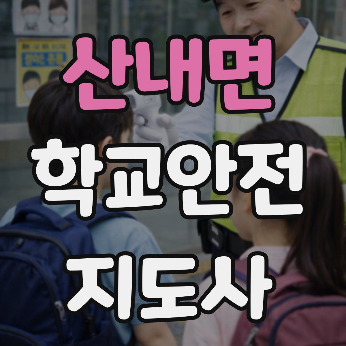 산내면 학교안전지도사 자격증