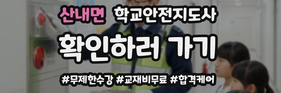산내면 학교안전지도사 자격증