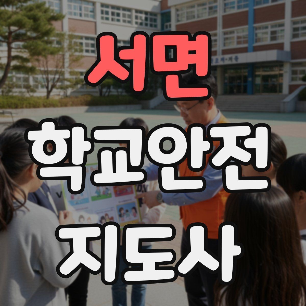 서면 학교안전지도사 자격증 길 잃은 학생을 만났을 때 대응