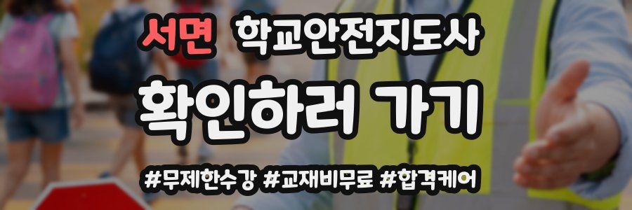 서면 학교안전지도사 자격증