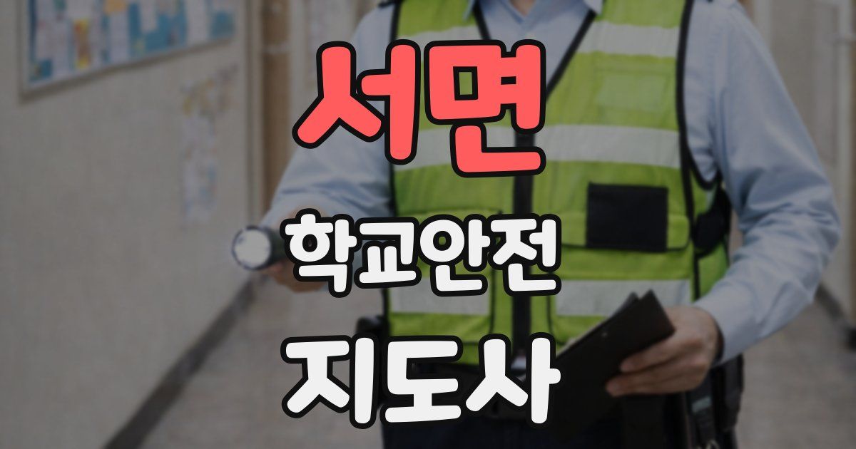서면 학교안전지도사 자격증