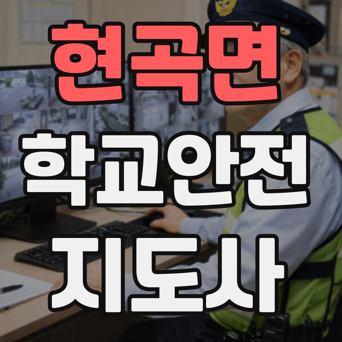 현곡면 학교안전지도사 자격증 해질 무렵 시야 확보를 위한 지도 요령