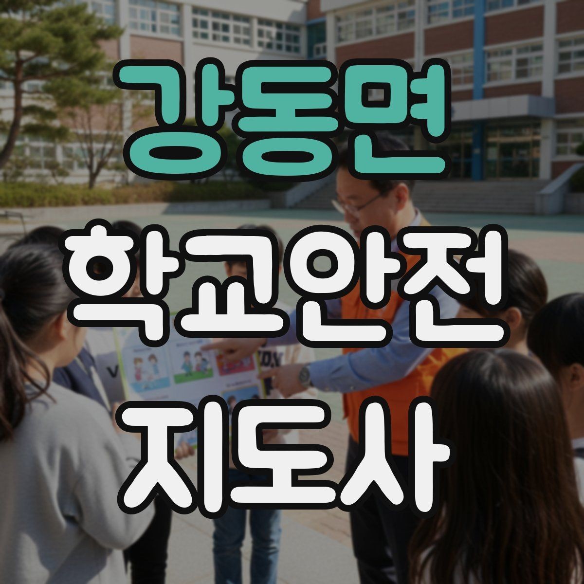 강동면 학교안전지도사 자격증 사고 보고서 작성 시 유의할 점