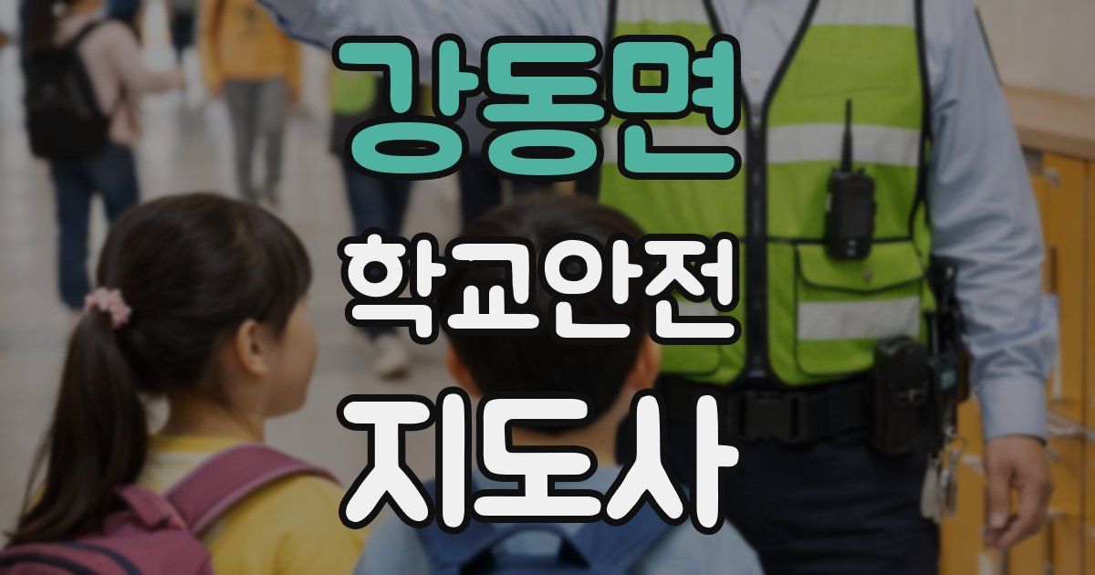 강동면 학교안전지도사 자격증