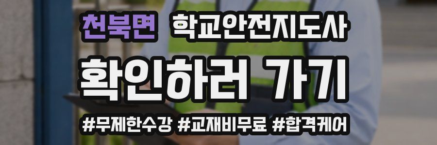 천북면 학교안전지도사 자격증