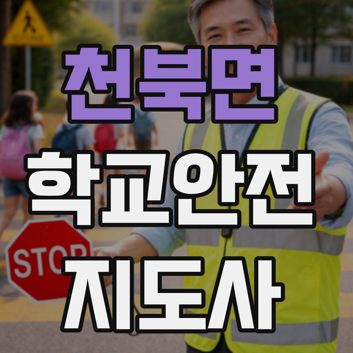 천북면 학교안전지도사 자격증