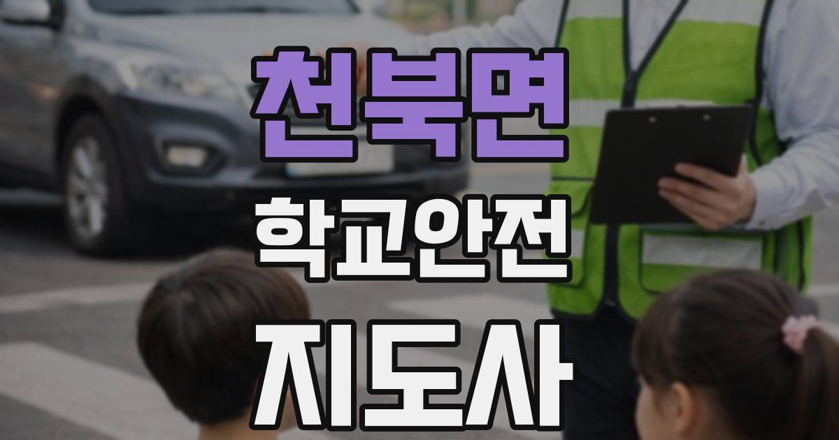 천북면 학교안전지도사 자격증