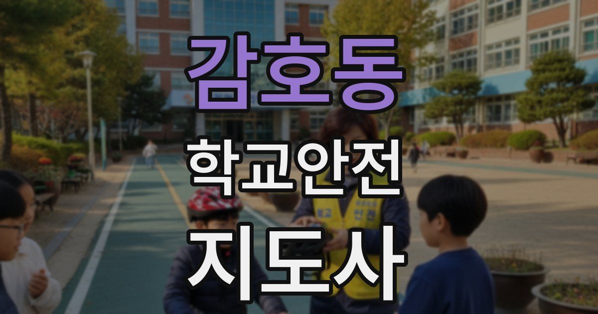 감호동 학교안전지도사 자격증