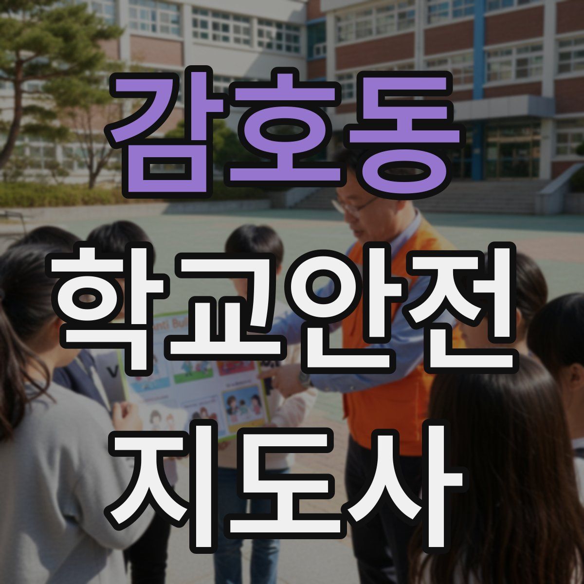 감호동 학교안전지도사 자격증