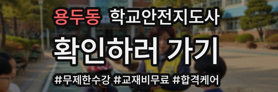 용두동 학교안전지도사 자격증