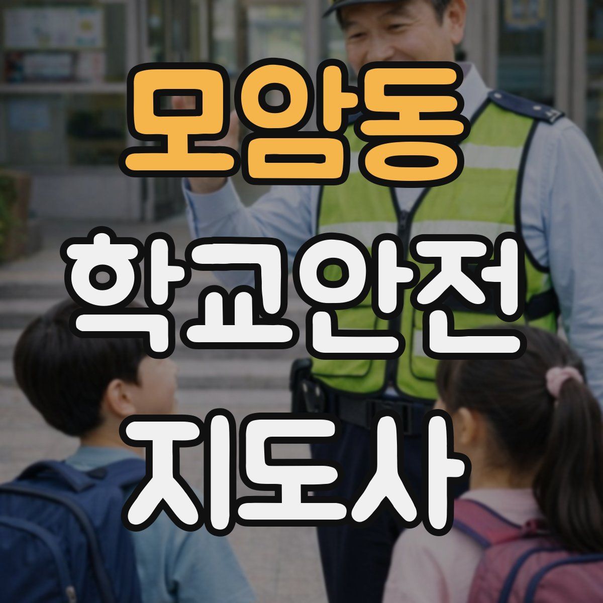 모암동 학교안전지도사 자격증