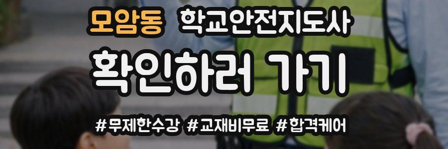 모암동 학교안전지도사 자격증