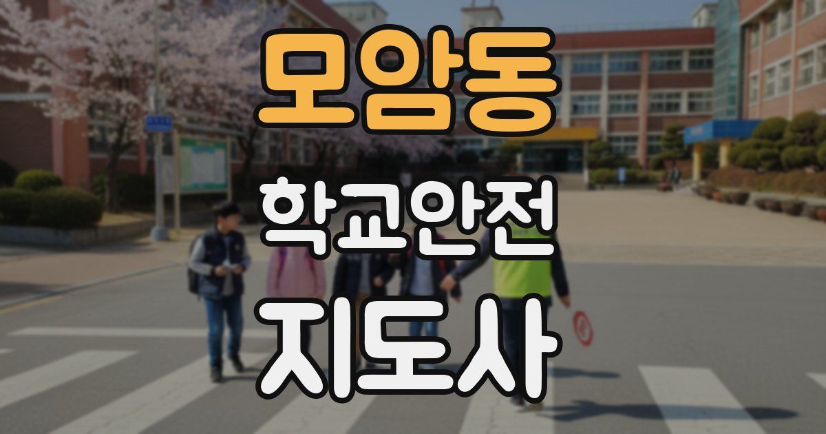 모암동 학교안전지도사 자격증
