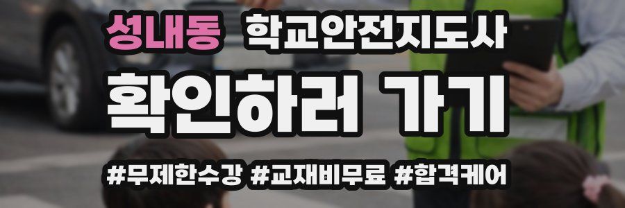 성내동 학교안전지도사 자격증