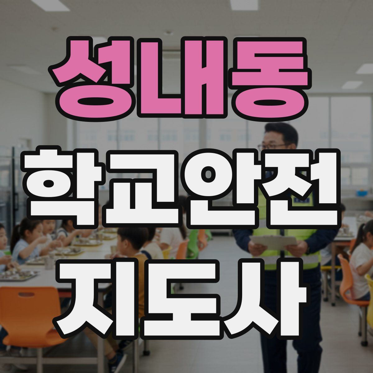 성내동 학교안전지도사 자격증