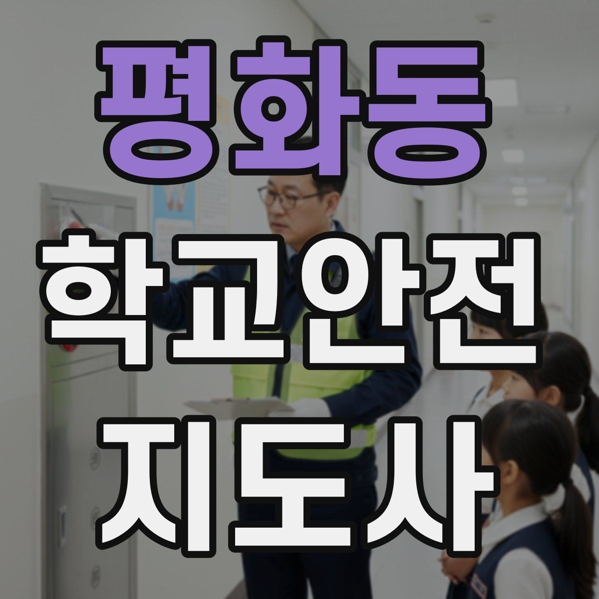 평화동 학교안전지도사 자격증 교문 현관 자동문 사고 예방 요령
