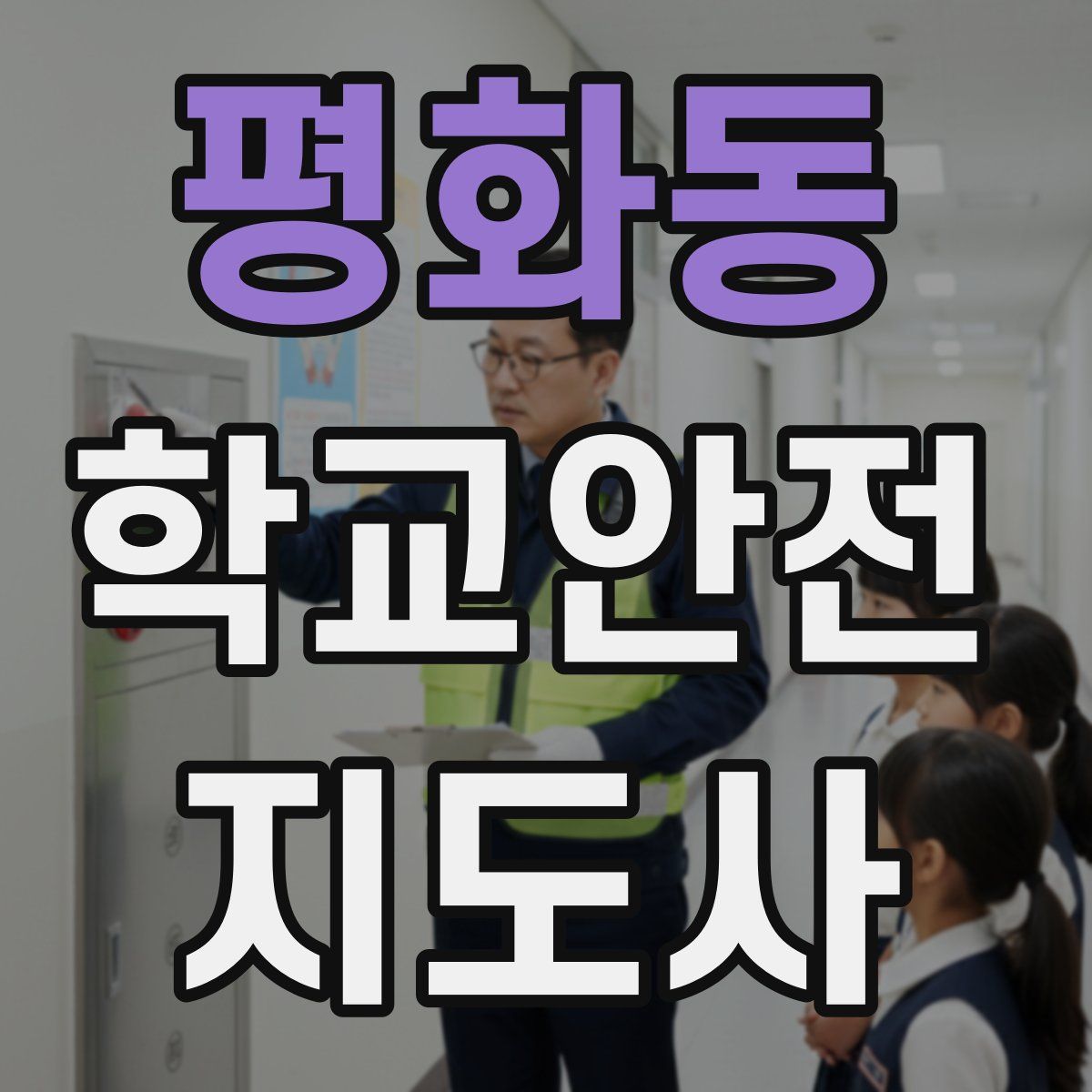 평화동 학교안전지도사 자격증
