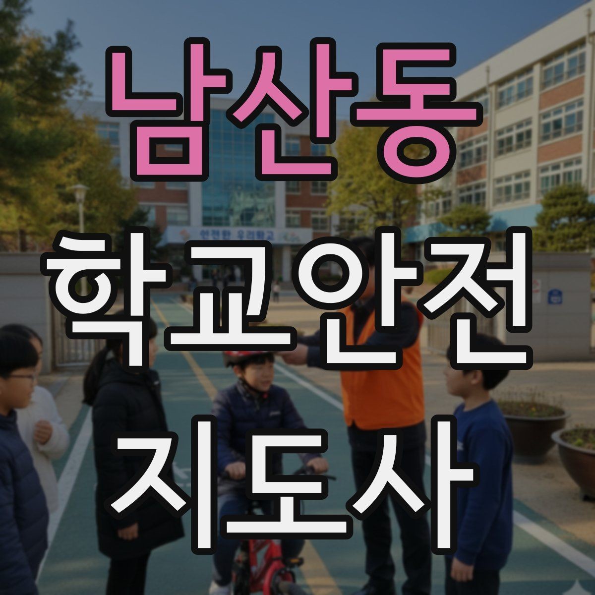남산동 학교안전지도사 자격증 사고 발생 시 기록을 남기는 기본 방식