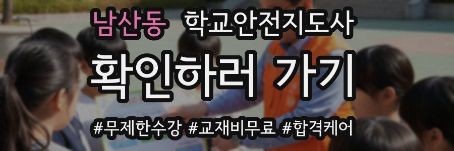 남산동 학교안전지도사 자격증