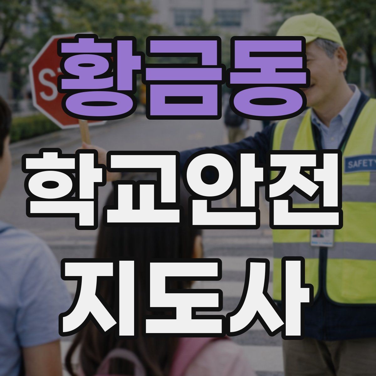 황금동 학교안전지도사 자격증 학교 출입자 관리가 중요한 이유