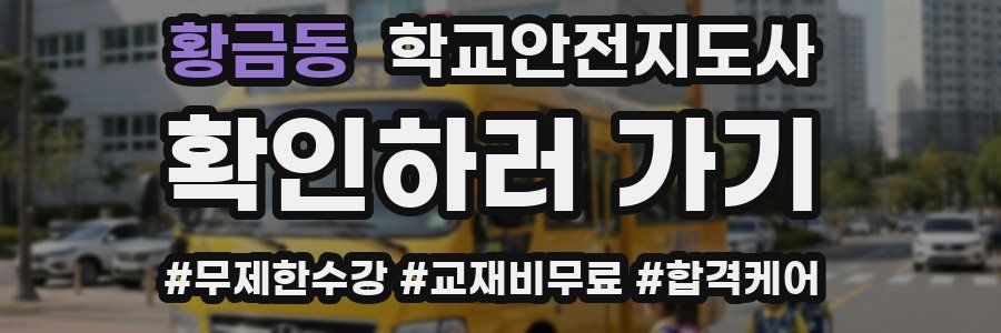 황금동 학교안전지도사 자격증