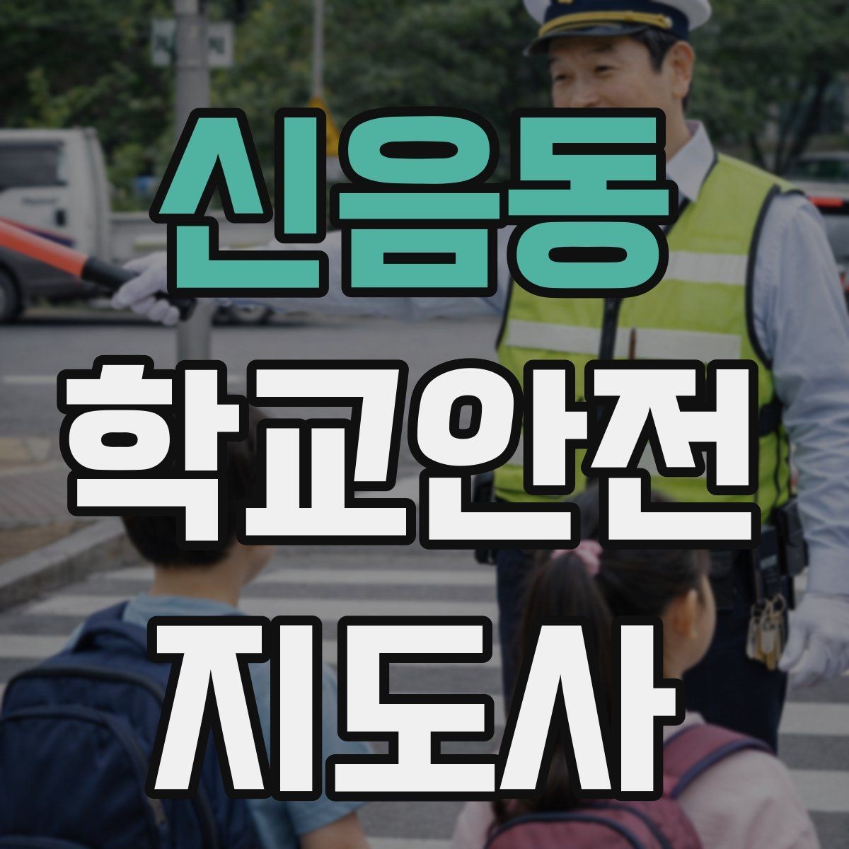 신음동 학교안전지도사 자격증 물놀이 계절 안전교육 핵심만 모아보기