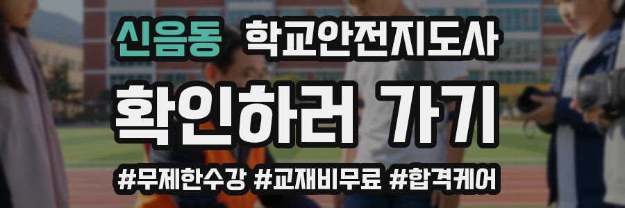 신음동 학교안전지도사 자격증