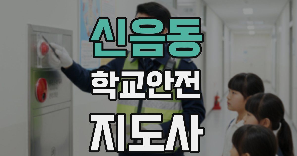 신음동 학교안전지도사 자격증